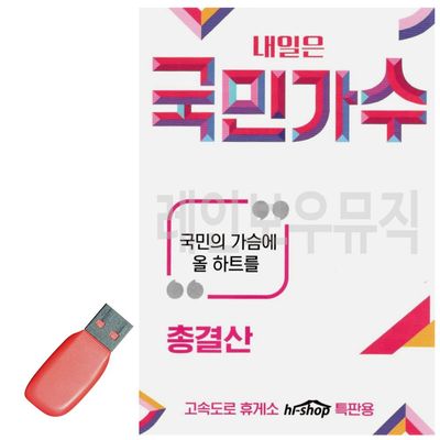 내일은 국민가수 총결산 USB 노래(WC8911A)