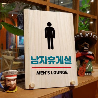 나무 팻말 안내판 탁상용 W8 167 남자 휴게실