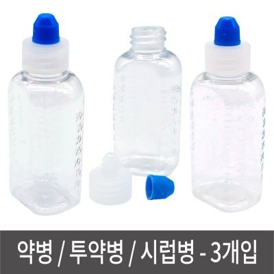 약병 3개입 물약병 투약병 시럽병 가루병 양념병