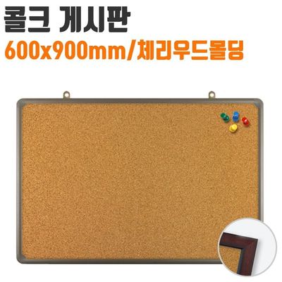 콜크판 600x900 게시판 코르크보드 코르크판 메모판 안내판 안내게시판 학급 교실꾸미기(WFPAISN)