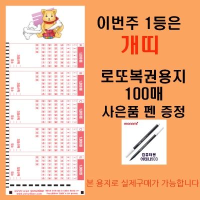 이번주 1등은 개띠 로또복권용지100매 펜1개 증정