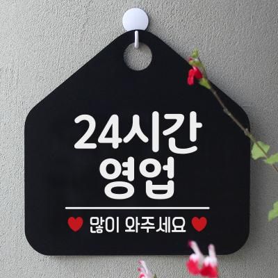 휴무 오픈 팻말 안내판 제작 037 24시간영업오각20cm