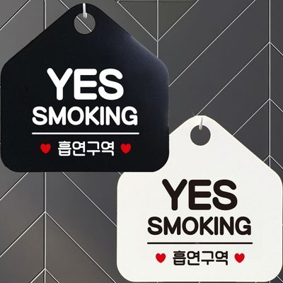 YES SMOKING 흡연구역 안내문구 오각표지판 알림판[WD