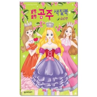 새샘 색칠북 블링블링 공주 파티편 220mmX305mm