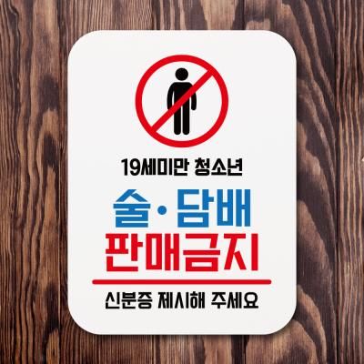 부착형안내판(Q1)_081_청소년술담배판매금지