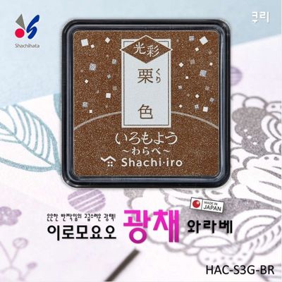 [Shachihata]이로모요 와라베25mm(쿠리)/HAC-S3G-BR
