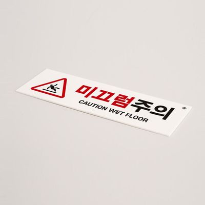 미끄럼주의스티커 흰색 CAUTION WET FLOOR(WDC0AAF)