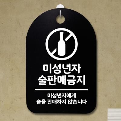 안내판 표지판(30B)_DSP_071_미성년자 술판매 금지