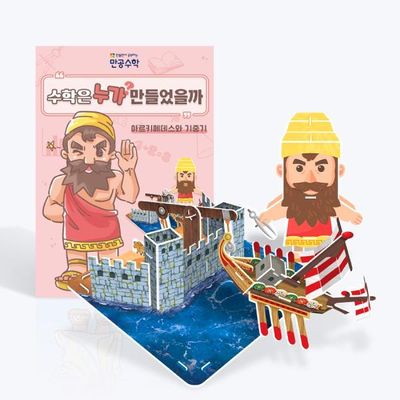 [만공수학] 아르키메데스와 기중기 - 초등 수학 교구