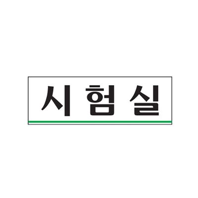 (0283) 시험실 아크릴사인 (250x80)(WFGMMT4)