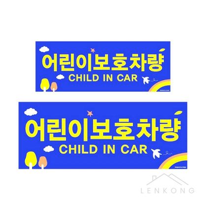 자동차뒷유리스티커 아이보호차량스티커 정부규격사이즈 어린이보호차량 스티커 전면 후면 2P(WFPBT3L)