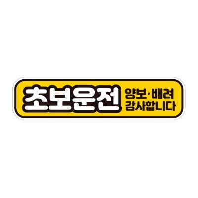 아이가타고 탈부착 초보운전 반사 자석스티커  BC003