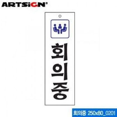 아트사인 회의중 250x80mm 표지판 0201(W05647B)