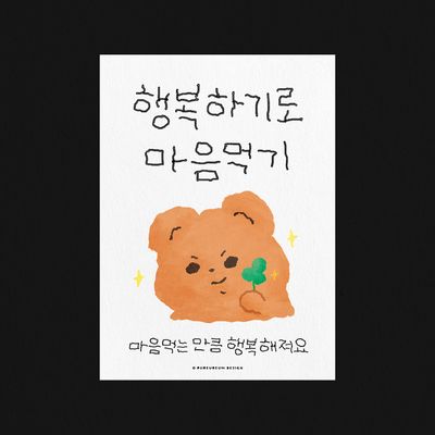 행복하기로 마음먹기 엽서