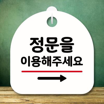 안내판 팻말 푯말 S8 178 정문 이용 오른쪽