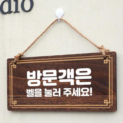 나무 안내판 나무팻말 W4 281 방문객은 벨 눌러주세요