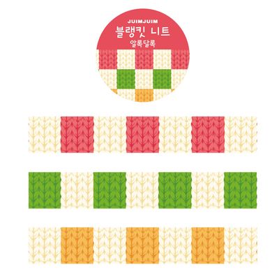 블랭킷 니트 마스킹 테이프 - 알록달록