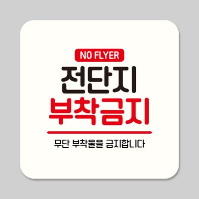 부착형 안내판 정사각 ASA 372 전단지 부착 금지