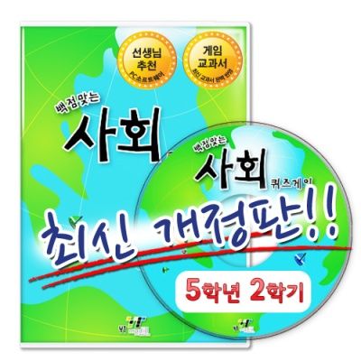 백점맞는 사회 퀴즈게임 5-2 (2018) PC소프트