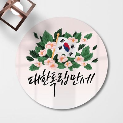 am633-원형아크릴액자_대한독립만세