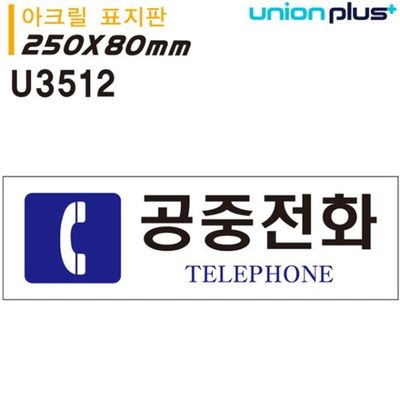 유니온 표지판 아크릴 공중전화 250x80mm U3512[WD679
