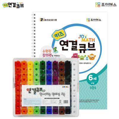 조이매스 키즈연결큐브 수준2세트(워크북+교구)