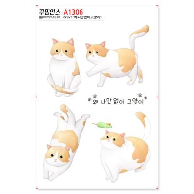 A1306-꾸밈인스스티커_왜나만없어고양이1
