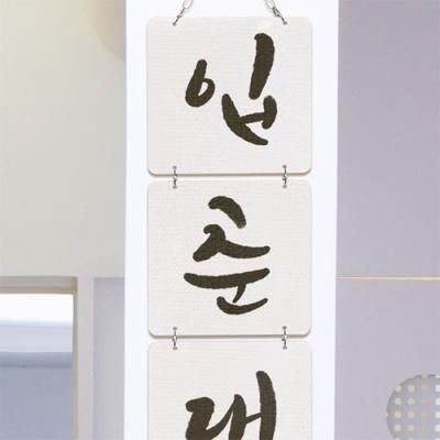 nn812-멀티아크릴액자_입춘대길1(4단소형)