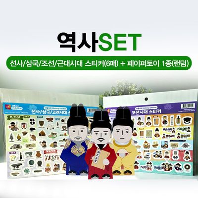 역사SET (선사/삼국/조선/근대시대스티커+페이퍼토이)