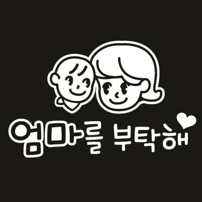 자동차스티커_엄마를부탁해