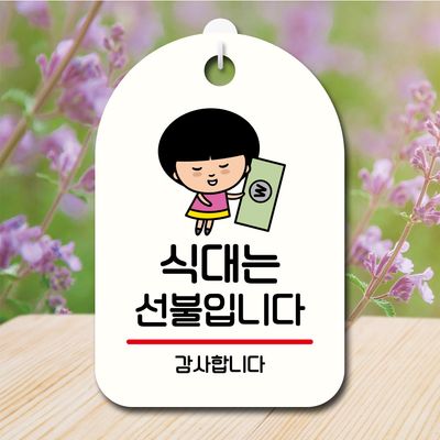 캐릭터 안내판 팻말 푯말 SC1 051 식대는 선불