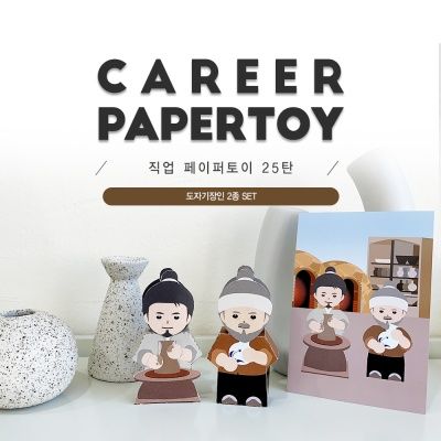  도자기장인 2종세트_직업페이퍼토이 25탄 