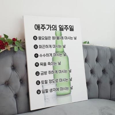 td620-캔버스액자72.7x53_애주가의일주일