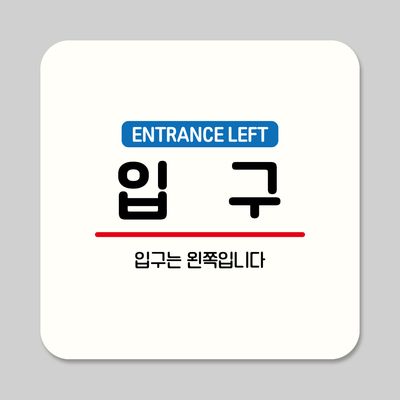 뭉키데코 부착형 안내판 정사각 ASA 268 입구 왼쪽