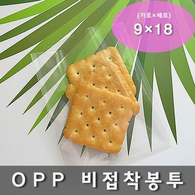 OPP 비접착봉투 9×18cm 200매