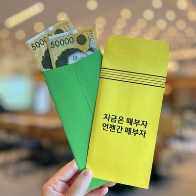 떼부자 돈 반전 용돈 현금 봉투