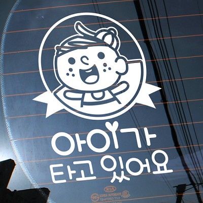자동차스티커_러프스케치 아이가 타고 있어요
