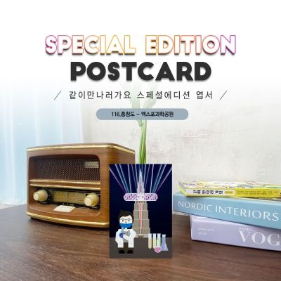 	엑스포과학공원엽서 2매세트_대전#116