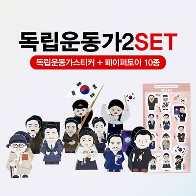 독립운동가2SET (독립운동가스티커+페이퍼토이10종)