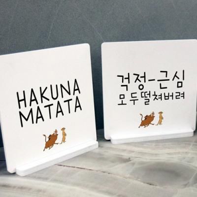 ce823-스탠드액자2P_하쿠나마타타