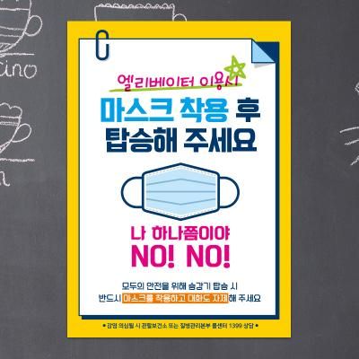 마스크 안내문 포스터 스티커 제작 026엘리베이터이용
