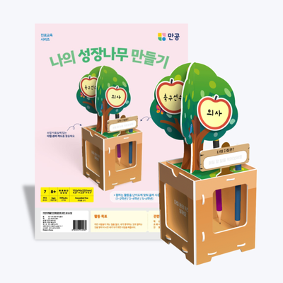 진로교육 나의 성장나무 만들기 /활동지, 스티커 포함