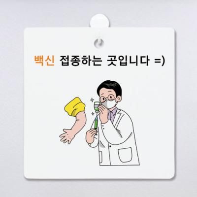 ga142-사인알림판_단면_백신접종하는곳