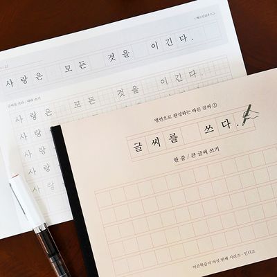 글씨를 쓰다 - 한 줄, 큰 글씨 쓰기