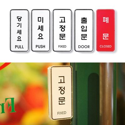 당기세요/미세요/고정문 표지판(WC3DB7B)