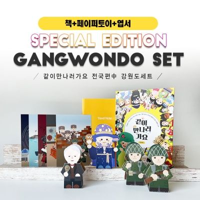 같이만나러가요 강원도세트(책+페이퍼토이+엽서)