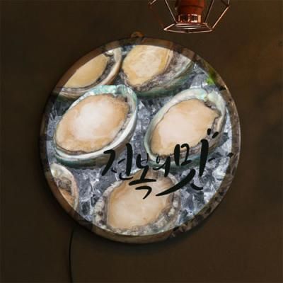 nr359-LED액자35R_전복의맛