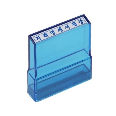 아크릴 기성스탬프 거래명세서재중 5X10mm 스탬프