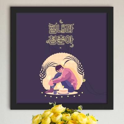it149-힘내요청춘_네온글귀_인테리어액자