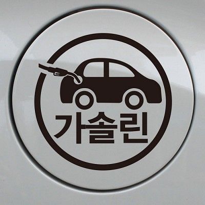 주유구스티커_자동차 가솔린